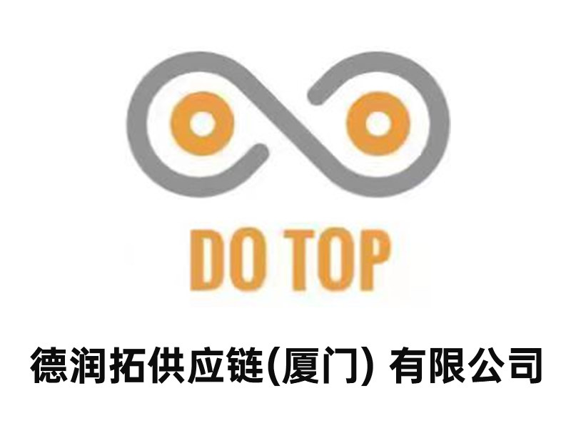 德润拓供应链(厦门) 有限公司