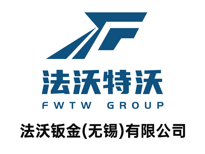 法沃钣金(无锡)有限公司